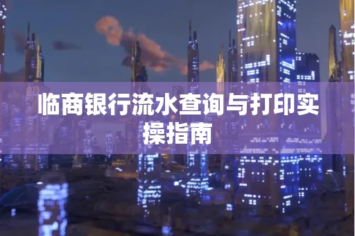 临商银行流水查询与打印实操指南